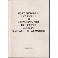 Исторически, културни и литературни контакти между българи и арменци