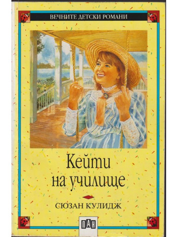 Кейти на училище Кейти на училище
