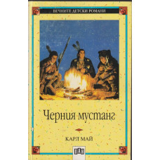 Черния мустанг Черния мустанг