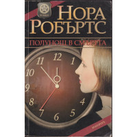 Полунощ в смъртта Полунощ в смъртта