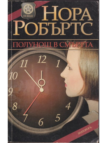 Полунощ в смъртта Полунощ в смъртта