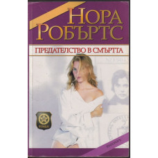 Предателство в смъртта Предателство в смъртта