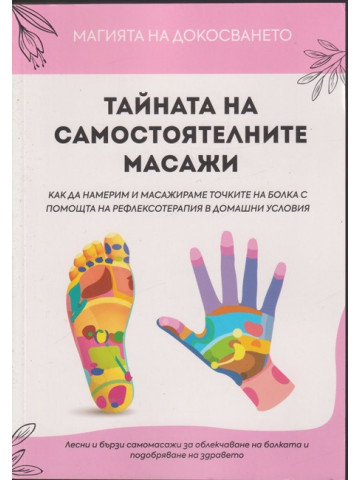 Тайната на самостоятелните масажи Тайната на самостоятелните масажи