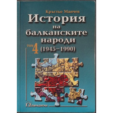 История на балканските народи. Том 4 История на балканските народи. Том 4