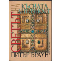 Светът на късната античност Светът на късната античност
