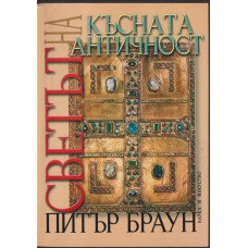 Светът на късната античност Светът на късната античност