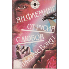 От Русия с любов От Русия с любов