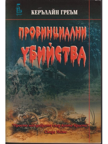 Провинциални убийства Провинциални убийства