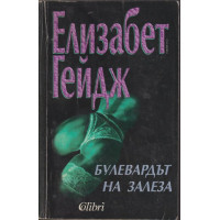 Булевардът на залеза Булевардът на залеза