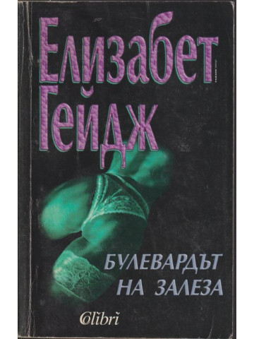 Булевардът на залеза Булевардът на залеза