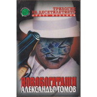 Новобогаташи Новобогаташи