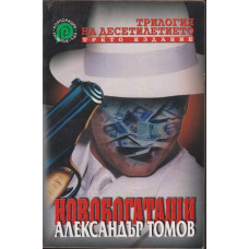 Новобогаташи Новобогаташи