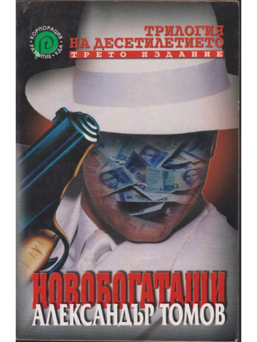 Новобогаташи Новобогаташи