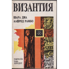 Византия Византия