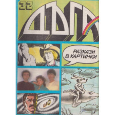 Дъга. Разкази в картинки. Бр. 32 / 1988 Дъга. Разкази в картинки. Бр. 32 / 1988