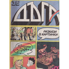 Дъга. Разкази в картинки. Бр. 36 / 1989 Дъга. Разкази в картинки. Бр. 36 / 1989