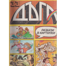 Дъга. Разкази в картинки. Бр. 33 / 1988 Дъга. Разкази в картинки. Бр. 33 / 1988