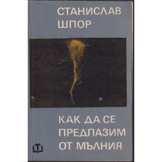 Как да се предпазим от мълния Как да се предпазим от мълния