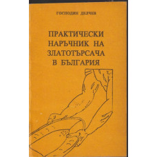 Практически наръчник на златотърсача в България Практически наръчник на златотърсача в България
