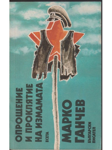 Опрощение и проклятие на измамата Опрощение и проклятие на измамата