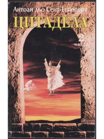 Цитадела. Част 2 Цитадела. Част 2