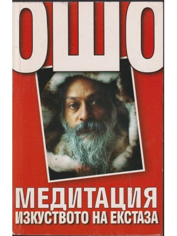 Медитация изкуството на екстаза Медитация изкуството на екстаза