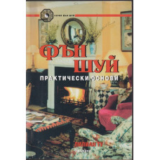 Фън Шуй - практически основи Фън Шуй - практически основи