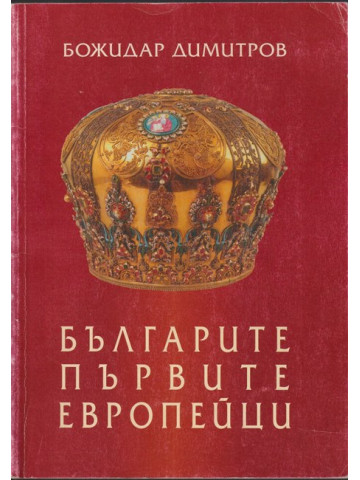 Българите - първите европейци Българите - първите европейци