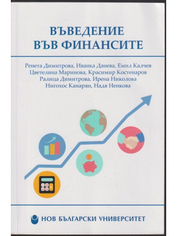 Въведение във финансите