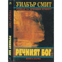 Речният бог. Книга 1-2 Речният бог. Книга 1-2