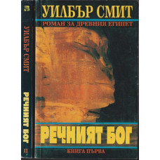 Речният бог. Книга 1-2