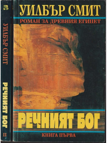 Речният бог. Книга 1-2 Речният бог. Книга 1-2