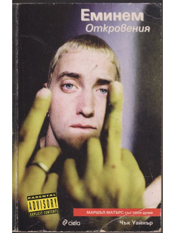 Еминем. Откровения Еминем. Откровения