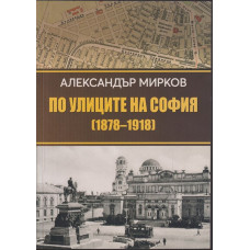 По улиците на София (1878 - 1918) По улиците на София (1878 - 1918)