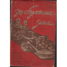 За безмесни дни За безмесни дни