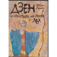 Дзен и изкуството на стрелба с лък Дзен и изкуството на стрелба с лък