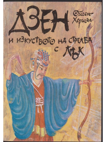 Дзен и изкуството на стрелба с лък Дзен и изкуството на стрелба с лък