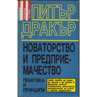 Новаторство и предприемачество