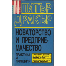 Новаторство и предприемачество