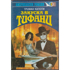 Закуска в Тифани. Хладнокръвно