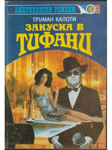 Закуска в Тифани. Хладнокръвно Закуска в Тифани. Хладнокръвно