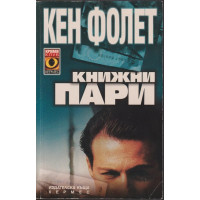 Книжни пари Книжни пари