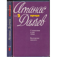 Съчинения в два тома. Том 1-2
