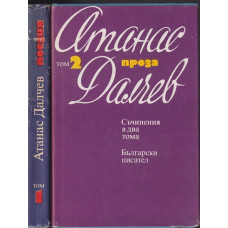 Съчинения в два тома. Том 1-2 Съчинения в два тома. Том 1-2