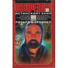 Свирепия. Книга 10: Истинският екип Свирепия. Книга 10: Истинският екип