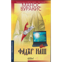 Фадър наш Фадър наш