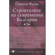 Строителите на съвременна България. Том 3