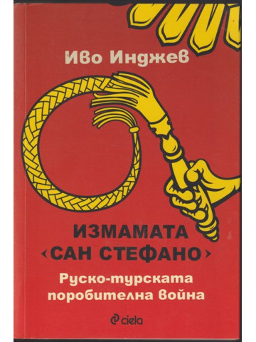 Измамата Сан Стефано