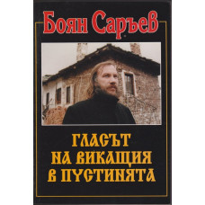 Гласът на викащия в пустинята Гласът на викащия в пустинята