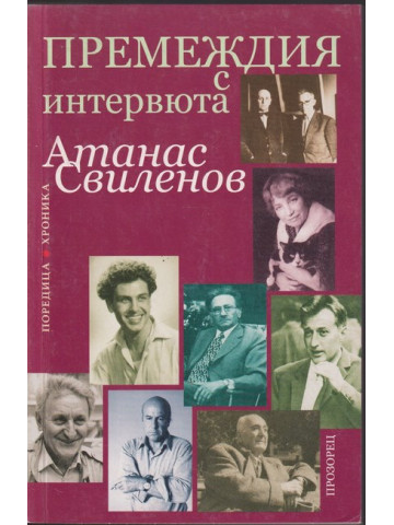 Премеждия с интервюта Премеждия с интервюта
